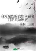 《身为魔族的我如何在名门正派做卧底》