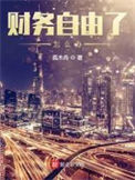 《财务自由了怎么办》
