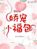 《重生年代娇宠小福包》