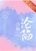 《清醒沦陷》