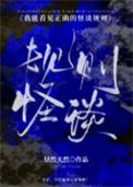 《我能看见正确的怪谈规则[无限]》