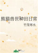 《熊猫兽世种田日常》