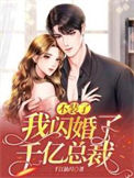 《不装了！我闪婚了千亿总裁》