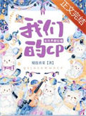 《全世界都在嗑我们的CP》