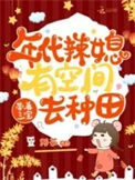《年代辣媳有空间，带着三宝去种田》