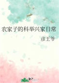 农家子的科举兴家日常图片