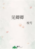 《见卿卿》