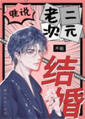 《谁说老二次元不能结婚！》