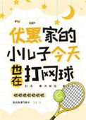 《（综漫同人）伏黑家的小儿子今天也在打网球》