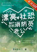 《漂亮社恐和他的消防员老公》