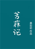 《芳菲记/重生之盛宠》小说