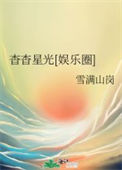 《杳杳星光[娱乐圈]》
