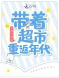 《带着超市重返年代》