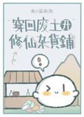 《穿回废土开修仙杂货铺》