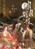 《明月别枝》