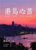 港岛心蔷图片