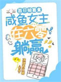 《每日抽盲盒，咸鱼女主在六零躺赢》