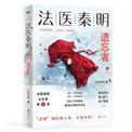 《遗忘者（法医秦明系列第二卷众生卷2）》