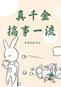 《真千金搞事一流》