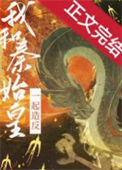 和秦始皇一起造反小说
