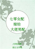 七零女配嫁给大佬男配