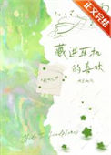 《藏进耳机的喜欢》