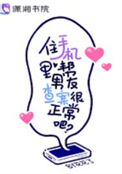 《住手机里帮男友查案很正常吧？》