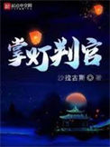 《掌灯判官》