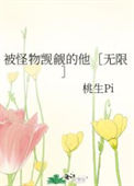 被怪物觊觎的他［无限］小说