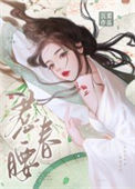 惹春腰