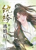 纨绔逃婚后小说