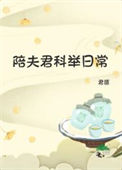 《陪夫君科举日常》