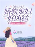 《重生八零：娇软媳妇好凶猛》