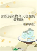顶级污染物今天也在伪装猫咪