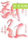 翻红的路上我抱错大腿了图片