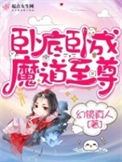 《卧底卧成魔道至尊》