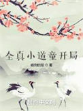 《全真小道童开局》