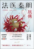 《玩偶(法医秦明系列第二卷众生卷3)》