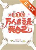 《重生后万人迷竟是我自己》