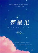 《梦里见》