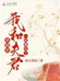 《穿越后，我和夫君一起重生了》