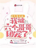 《灵气复苏后,我被六个哥哥团宠了》