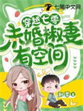 《穿越七零，未婚椒妻有空间》