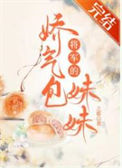 《将军的娇气包妹妹》