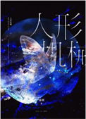 人形机械[无限]小说