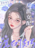 谁教你这么做反派的[快穿]图片