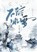 《不辞冰雪》