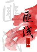 《匪浅》