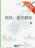 刑侦：夜半鹤知