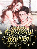 《挺孕肚要亲亲!在影帝怀里放肆吻》